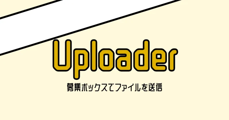 Uploaderの画像